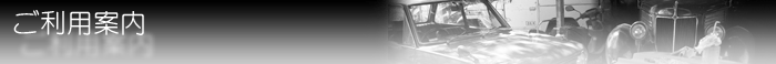 ご利用案内